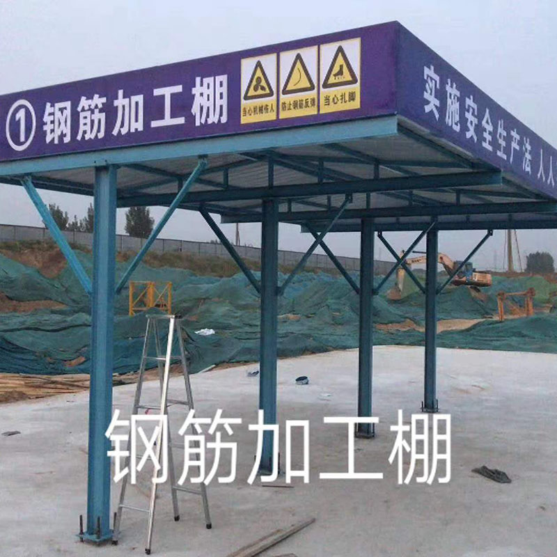 钢筋加工棚